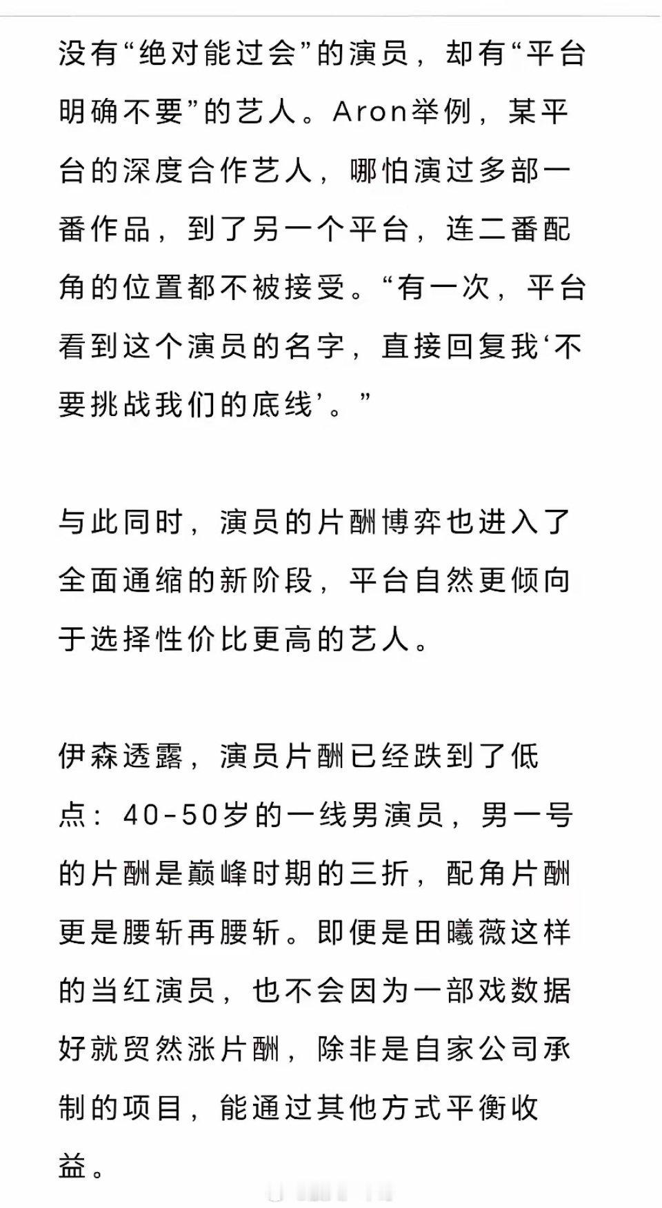 平台明确不要的艺人没有“绝对能过会”的演员，却有“平台明确不要”的艺人。田曦薇靠