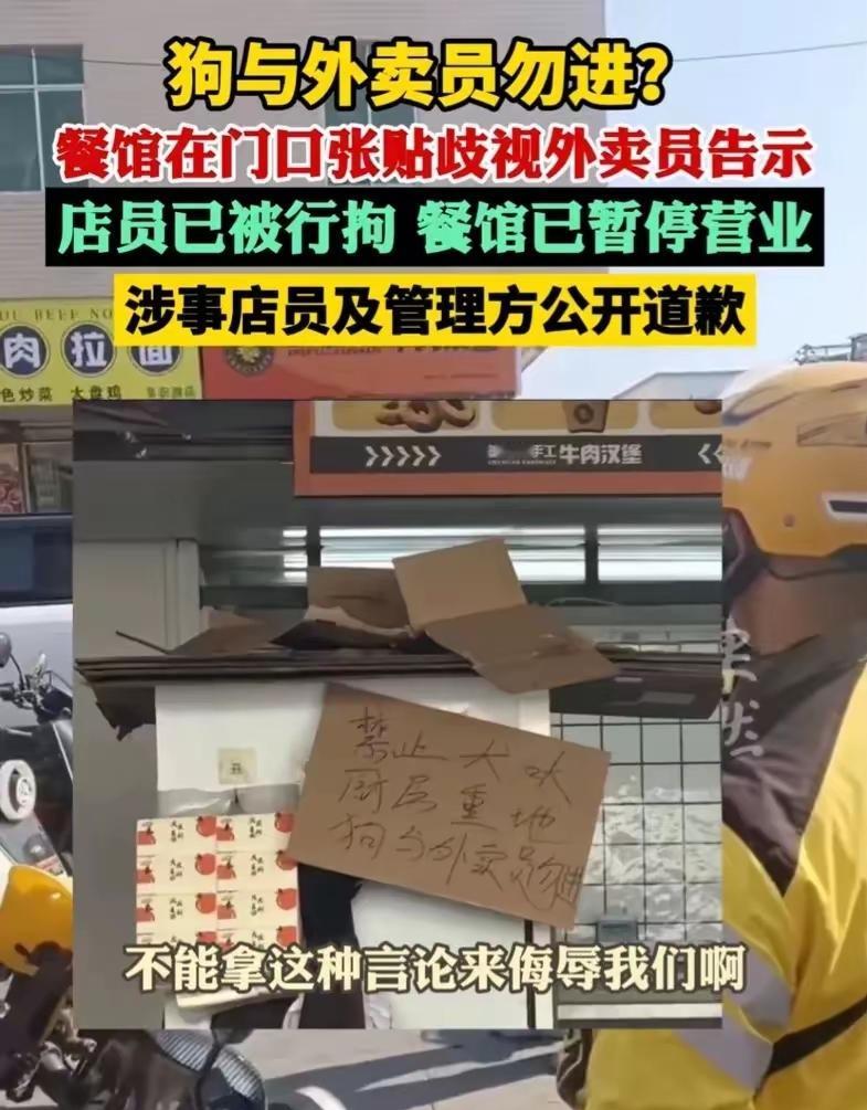 “外卖员与狗禁止入内”后续，涉事员工被拘，市监部门介入，店铺停业招牌被摘。1