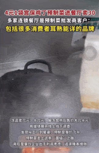 4元一袋的宫保鸡丁预制菜装盘卖30元，12元一只的预制烤鸭，装盘半只就能卖到36
