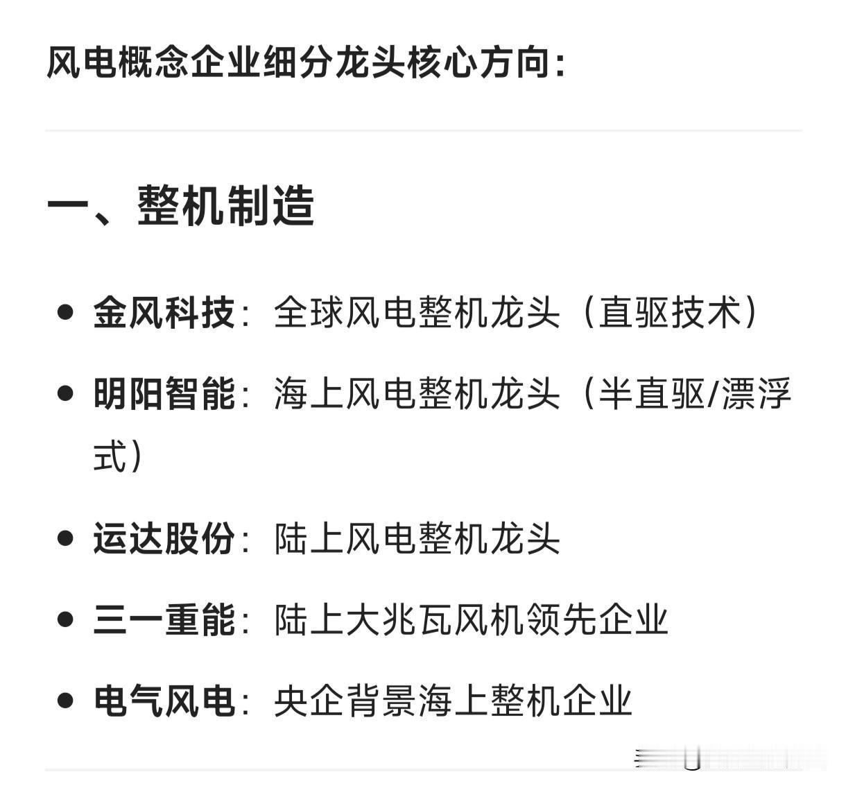 风电概念企业细分龙头核心方向：一、整机制造金风科技：全球风电整机龙头（直