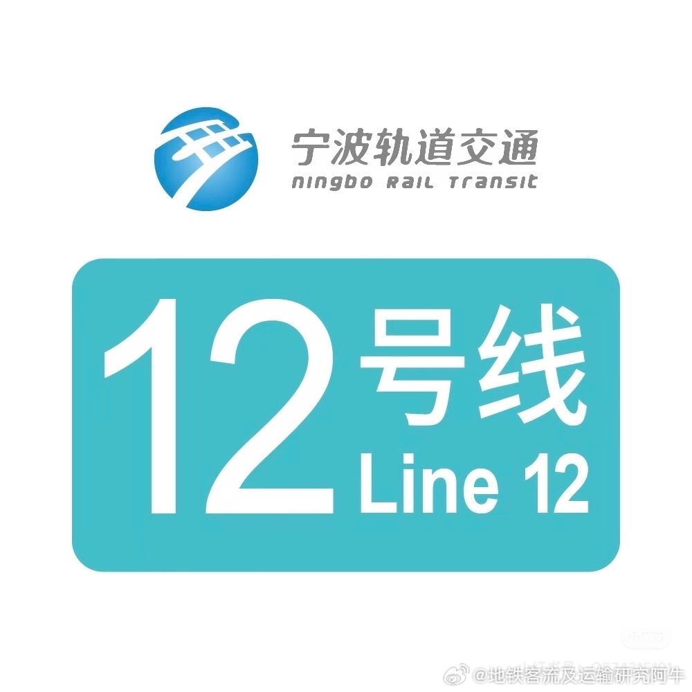 宁波地铁12号线网友谍报：据可靠消息，宁波地铁12号线已开启为期三个月的空载试