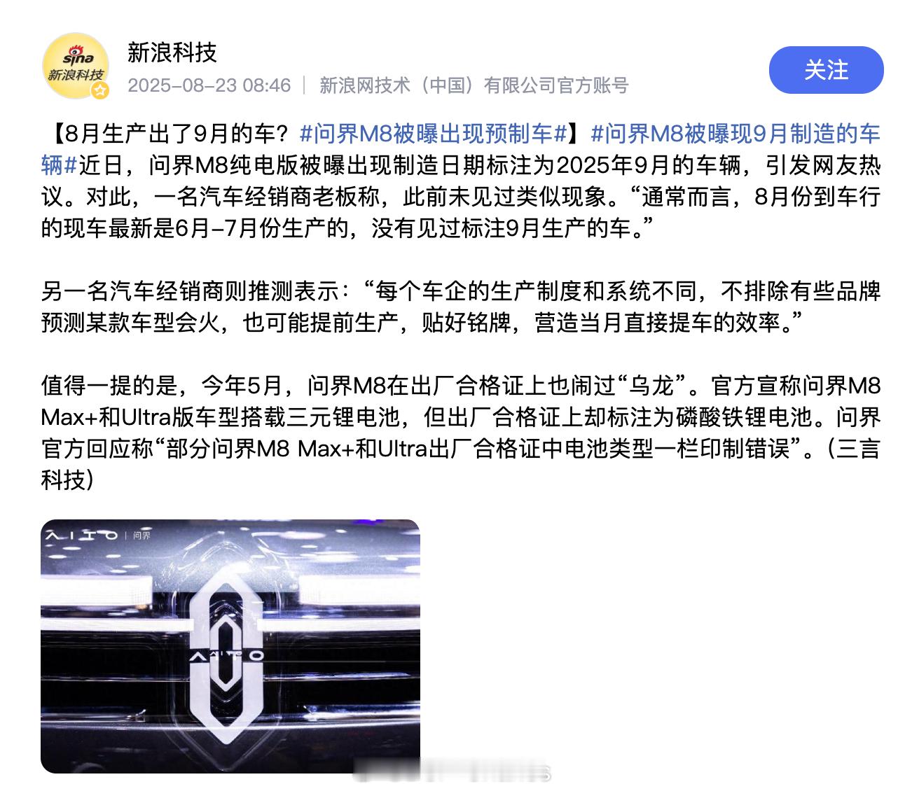 这一条不见了？问界M8被曝出现预制车​​​