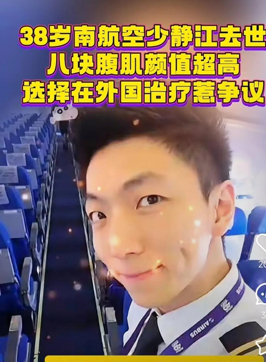 有大病为啥都愿意往外跑呢？中国治不好的美国就能治好吗？“八块腹肌”空少静江被传在
