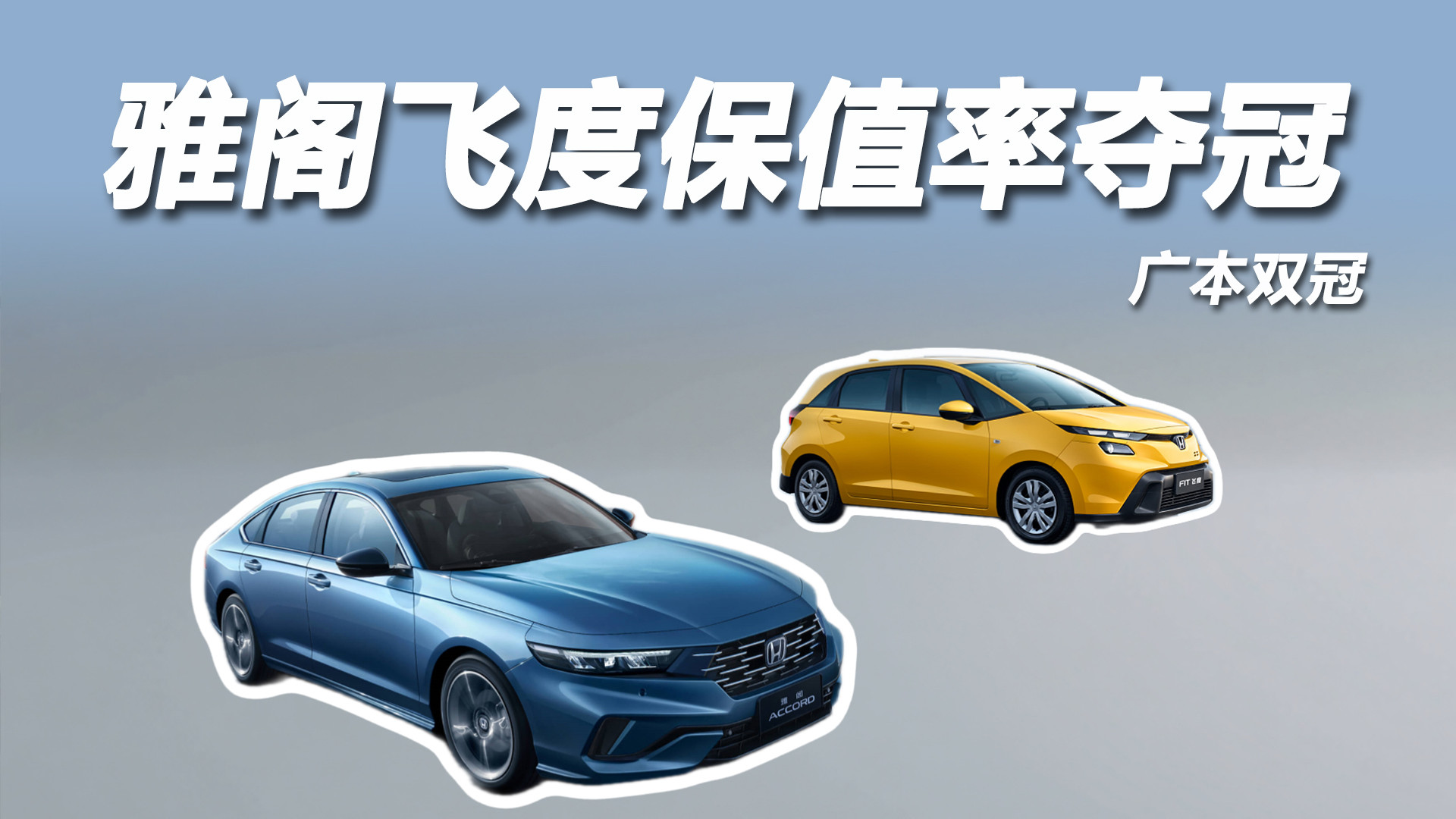 保值率双冠王：广本如何凭借雅阁飞度稳坐头把交椅？