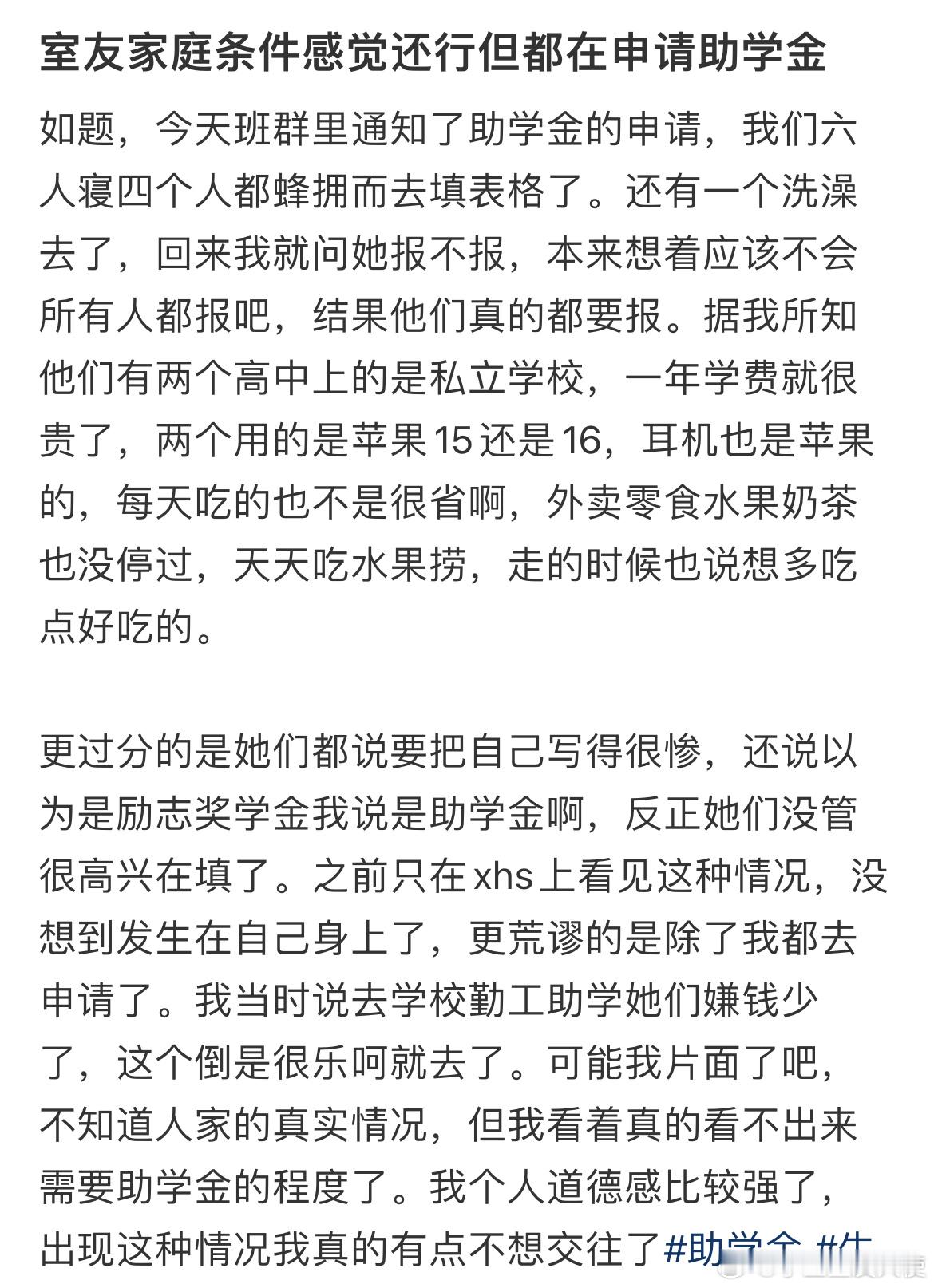 室友家庭条件感觉还行但都在申请助学金​​​