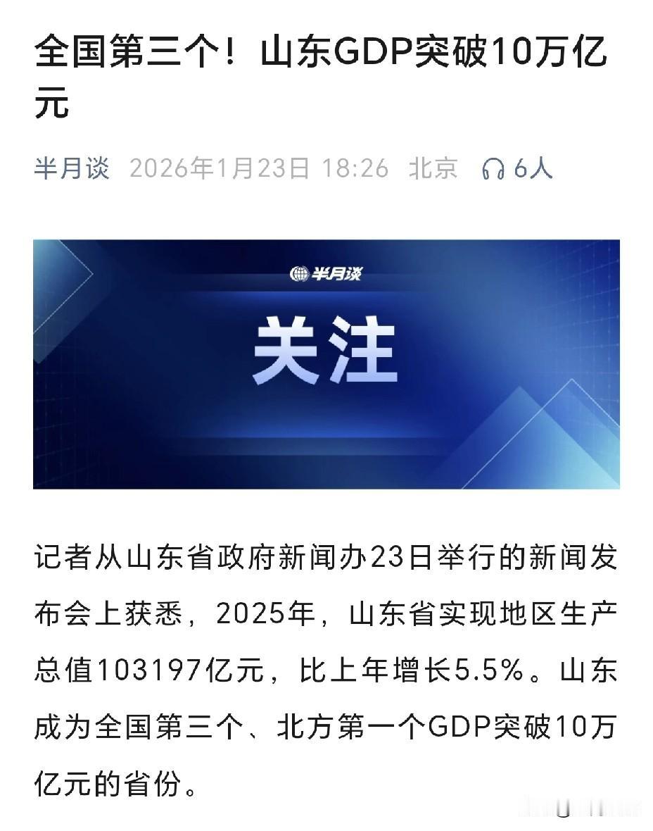 山东GDP登顶北方第一、坐稳全国第三，看着挺唬人？可换个刁钻角度瞅，这万亿体量里