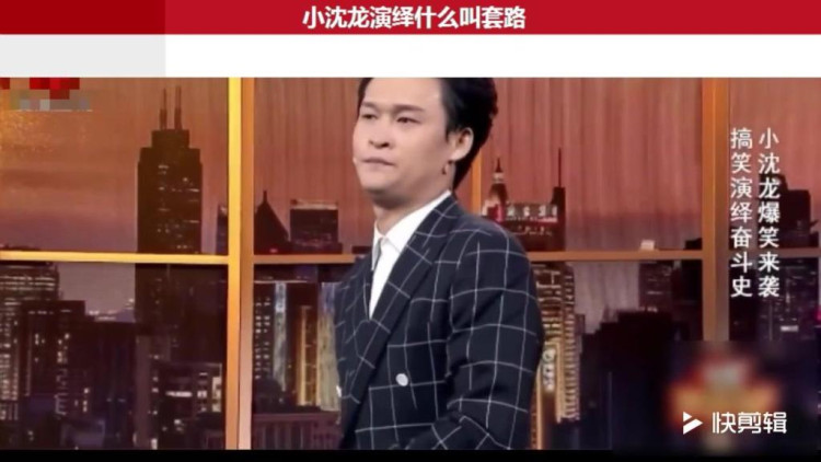 小沈龙演说什么叫套路