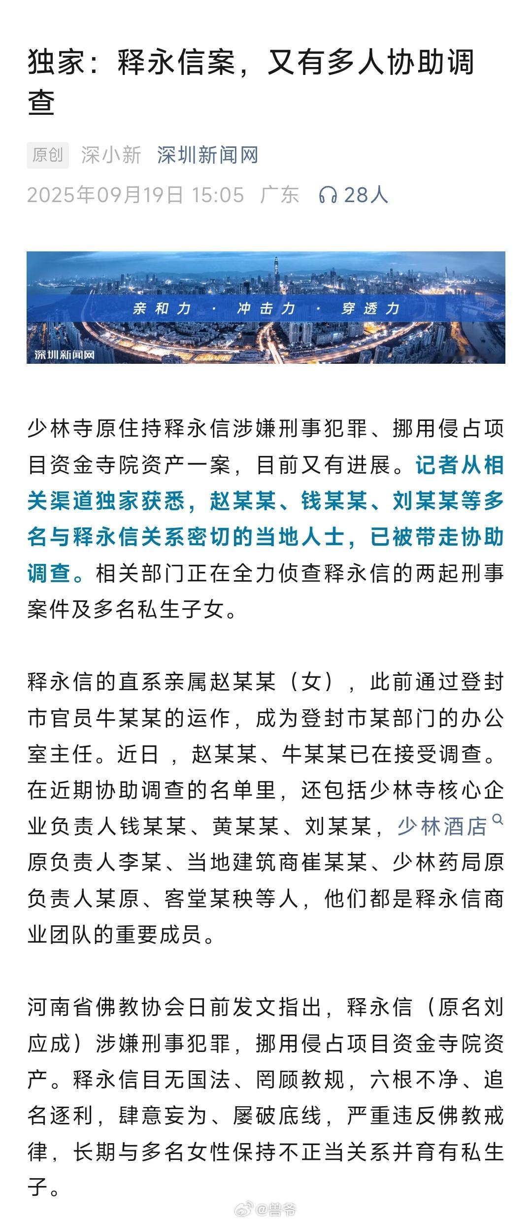 释永信的直系亲属赵某某（女），此前通过登封市官员牛某某的运作，成为登封市某部门的