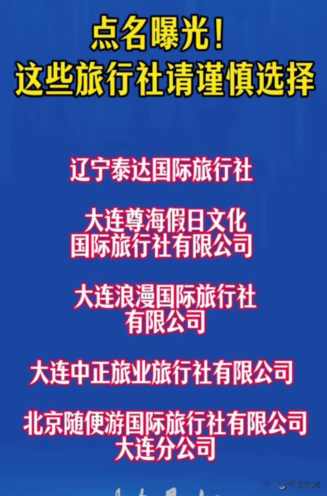 注意避雷！大连这几家旅行社被点名，报团出游多留心！打算出门跟团旅游的朋友可