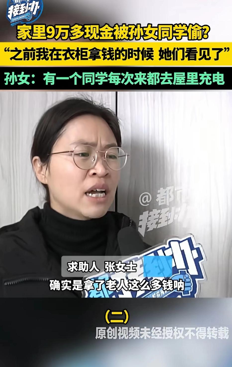 家里9万多现金被孙女同学偷？孙女：之前有一个同学每次来都去屋里充电，之前家长从