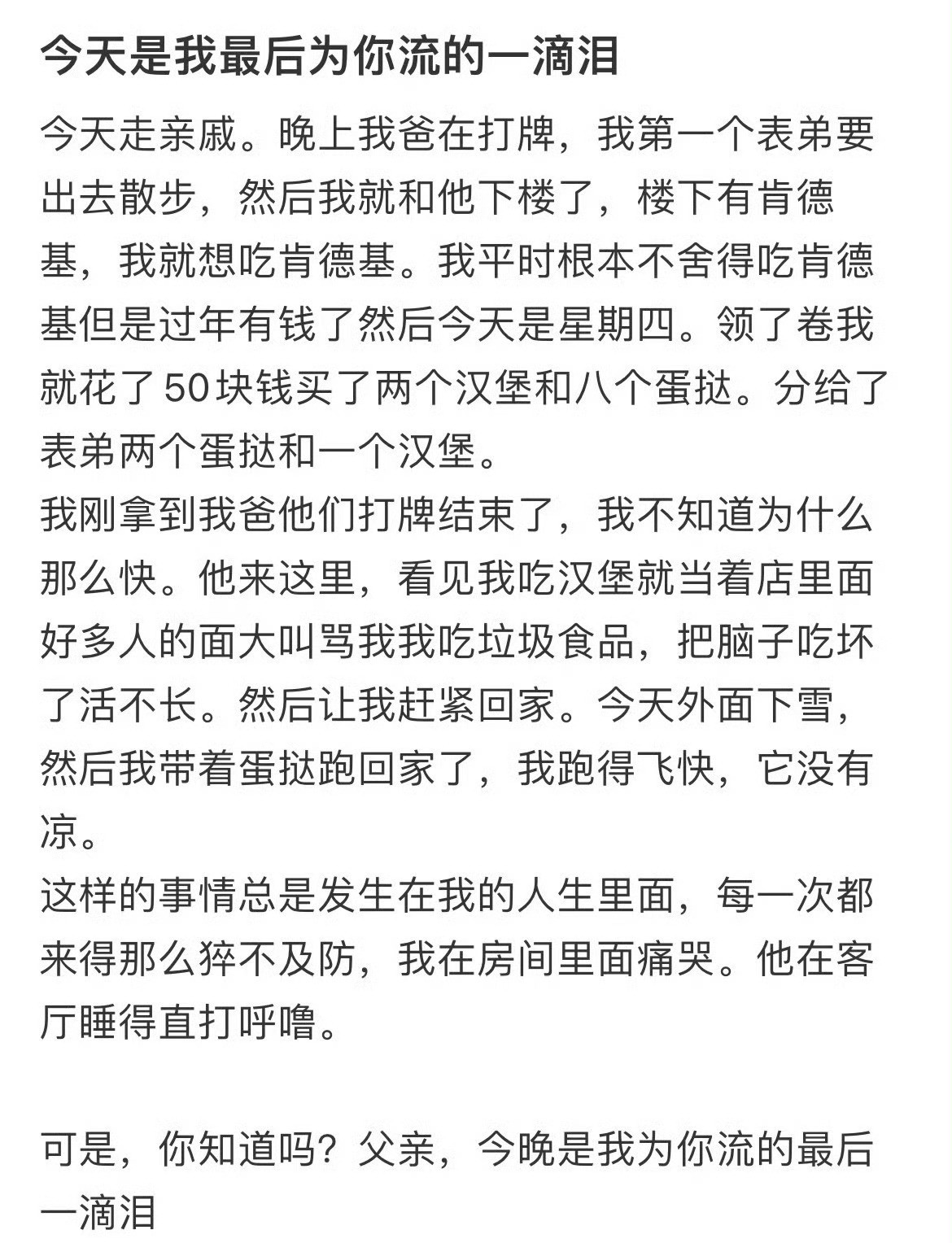 生平第一次吃肯德基被父亲骂