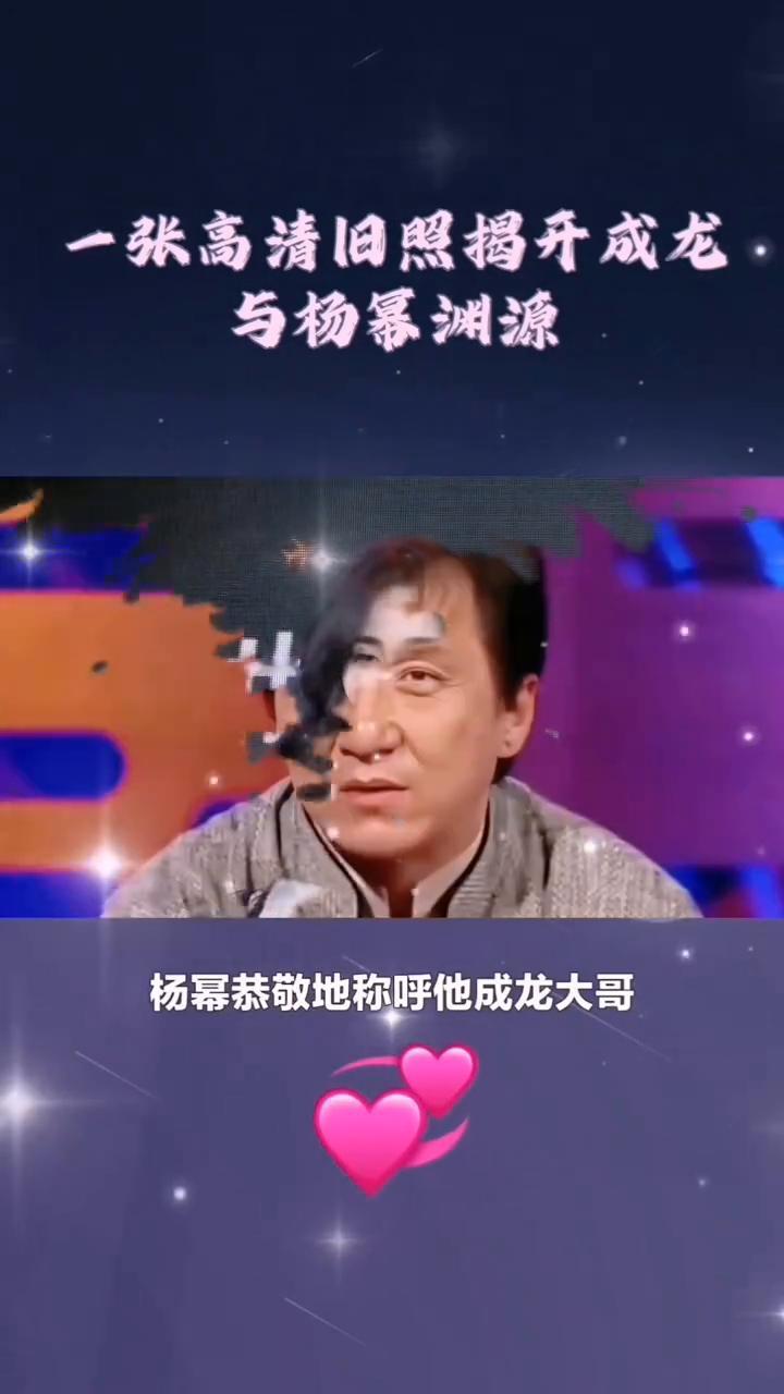 成龙与杨幂渊源。一张高清旧照揭开成龙与杨幂之间的真实渊源。彼时成龙已是国际巨星