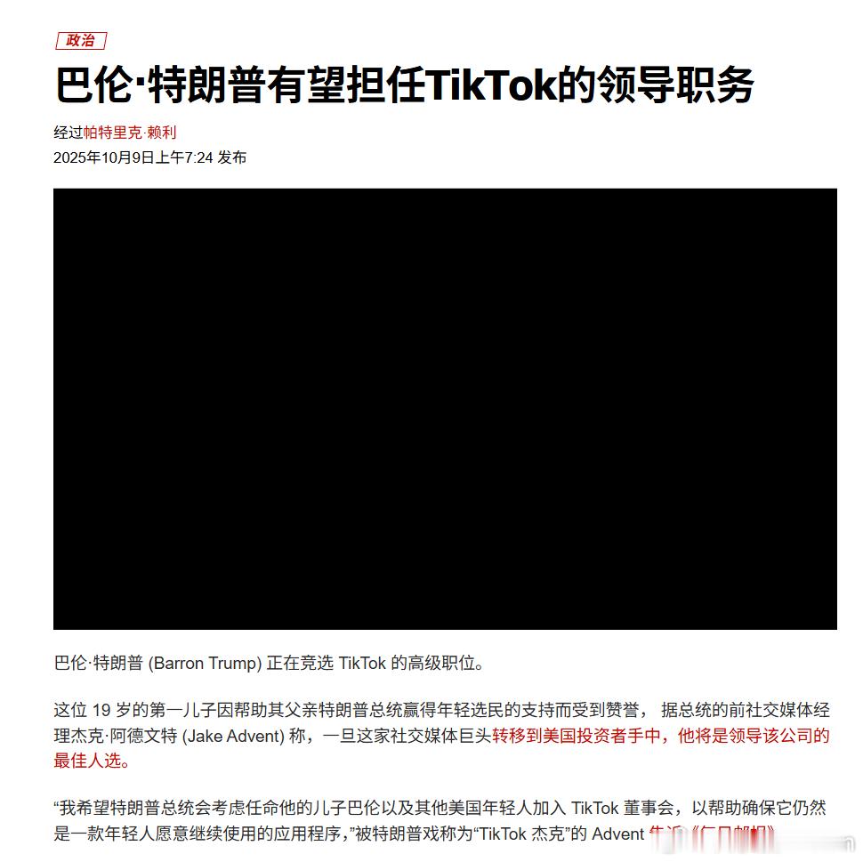 🔻举贤不避亲？纽约邮报：特朗普的19岁儿子巴伦被推荐加入TikTok的董事会。