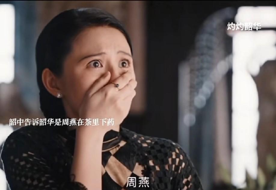 韶华终于知道谁在茶壶里下药了。韶华和韶中无罪释放后，韶中找到妹妹说出了当年下药的