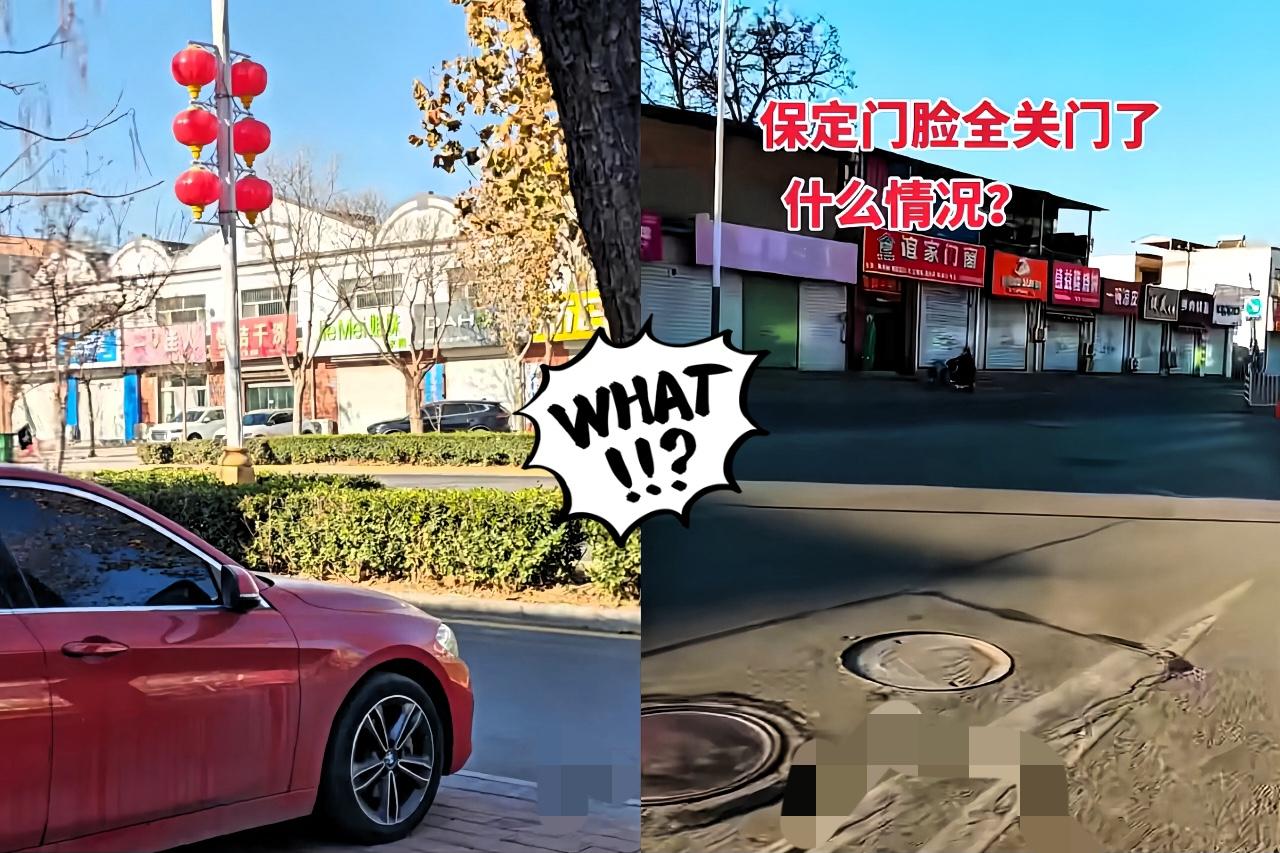 网友曝光：河北保定市大面积商户选择关门营业，甚至市场卖大饼的都选择了关门