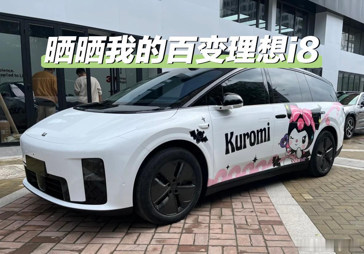 「晒晒我的百变理想i8」白色的理想i8永远是最适合各种拉花的配色，特别是现时最流