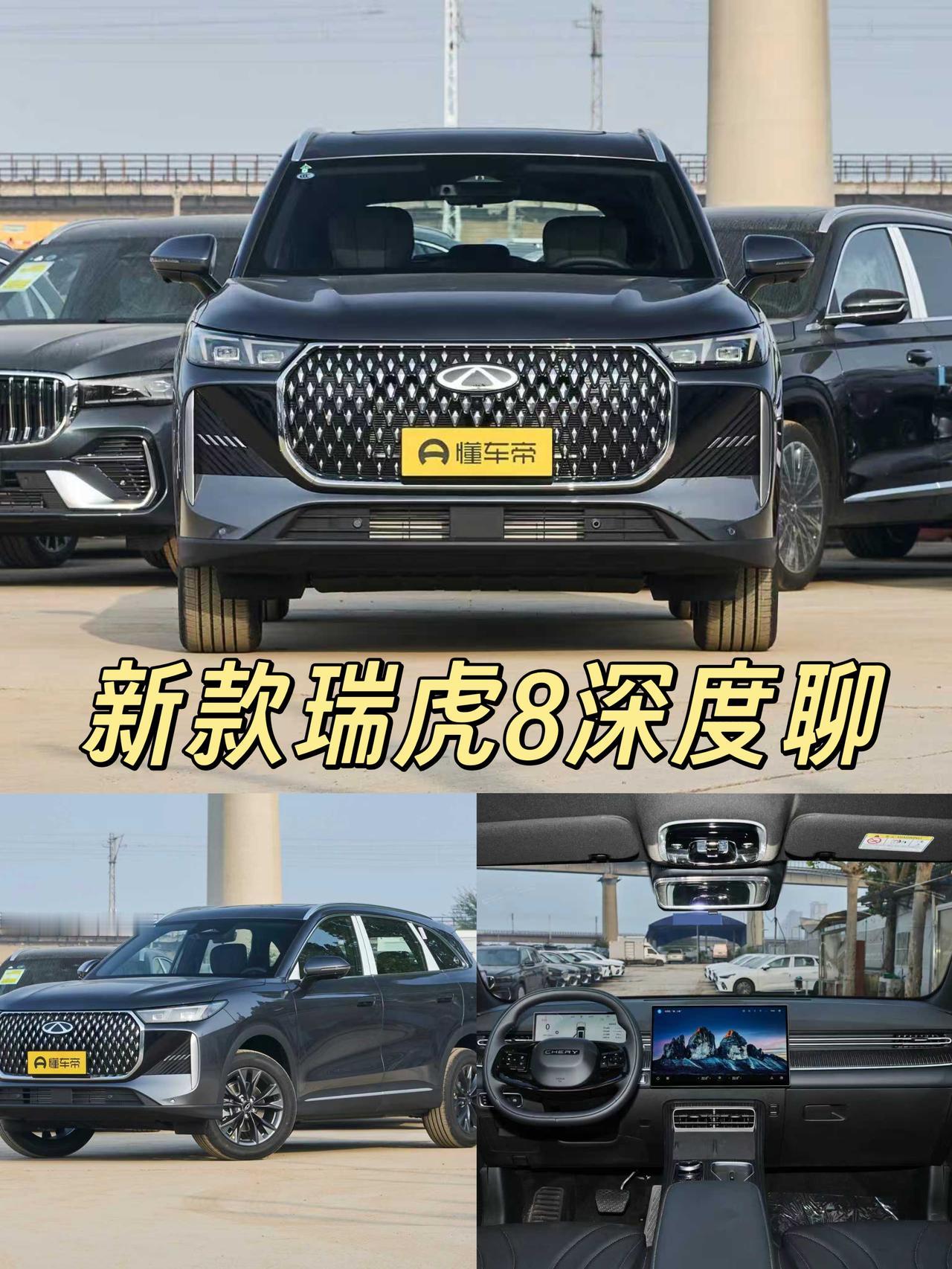 新款瑞虎8从18年上市到现在算是老IP了，23款刚大改，如今又升级，外观内饰看