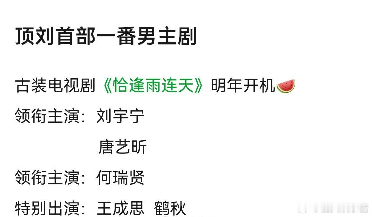 《恰逢雨连天》🍉刘宇宁首部一番男主剧，期待吗
