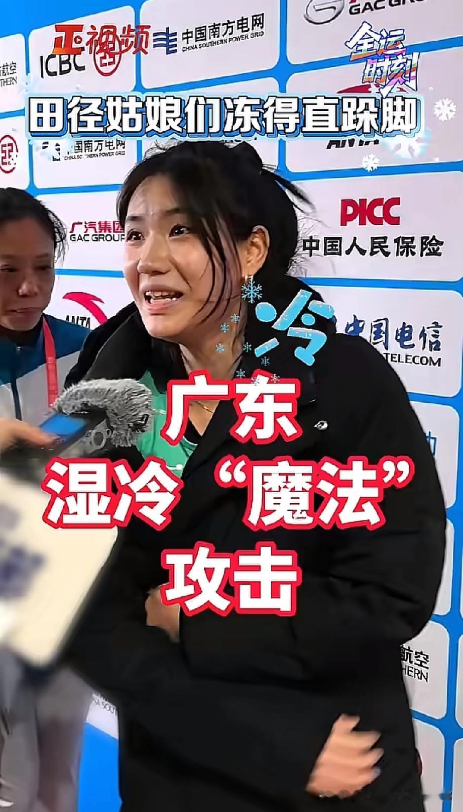 全运田径姑娘被广东湿冷冻到跺脚!13℃的广东，把全运田径场变成“冻场”——