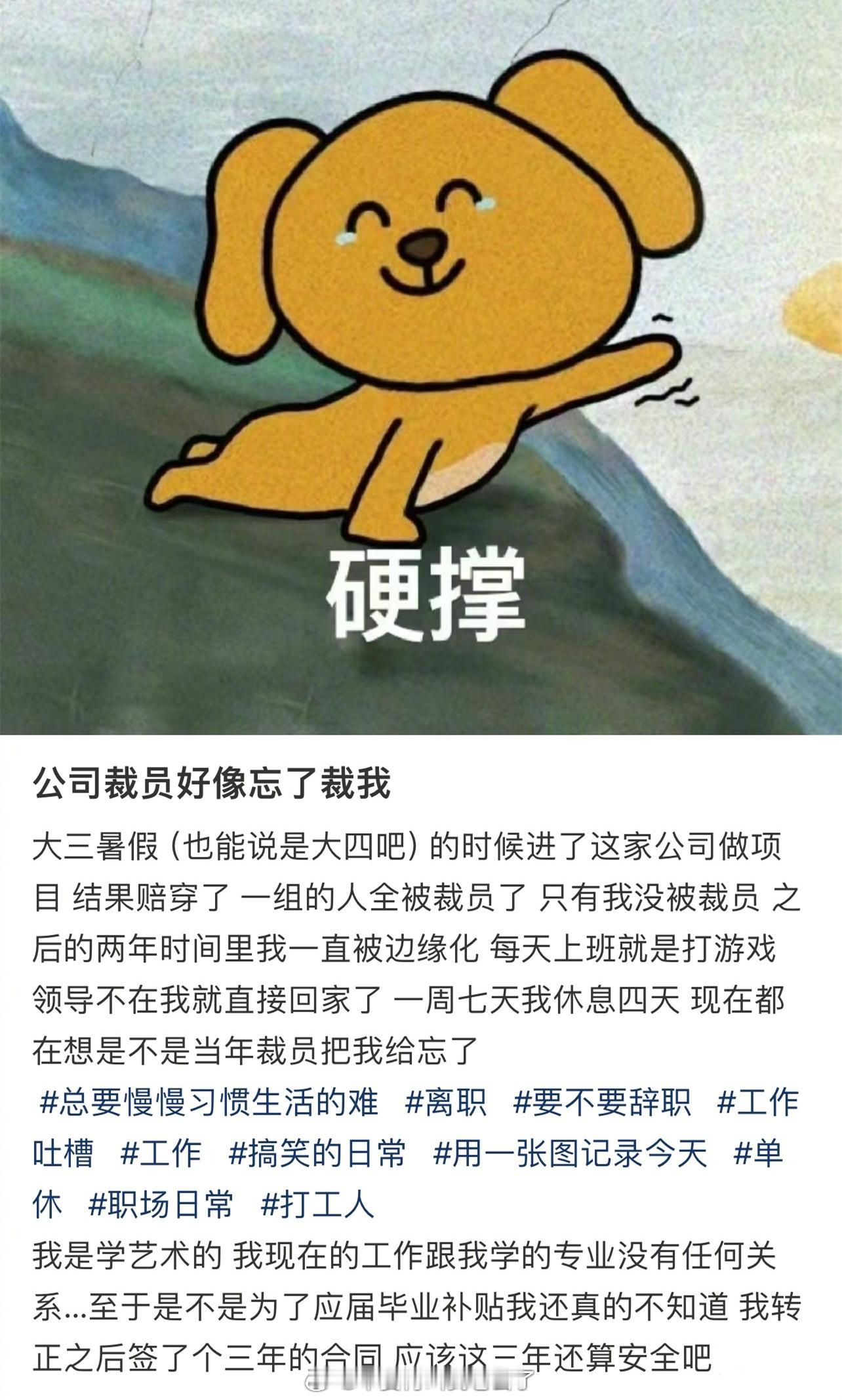 公司裁员好像忘了裁我​​​