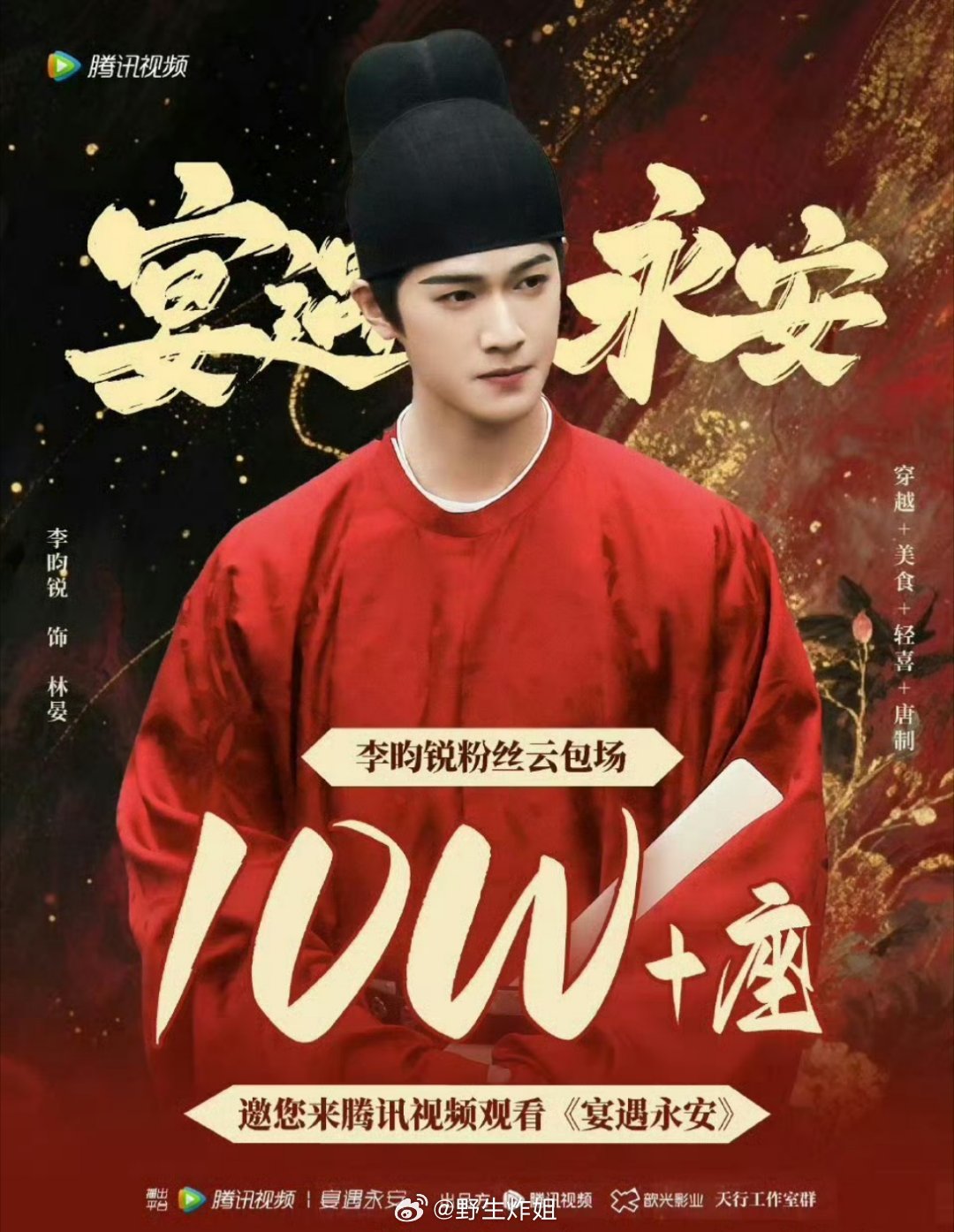 李昀锐的粉丝为了宣传李昀锐的新剧《宴遇永安》直接整了一个10w+座云包场，也是很