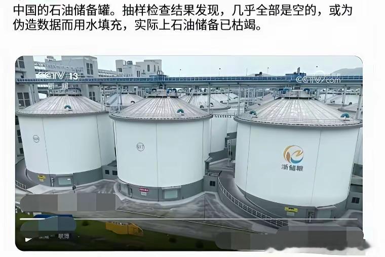 这纯粹睁眼说瞎话，浙储粮三个字这么大，还造谣说中国石油储备罐是空的……