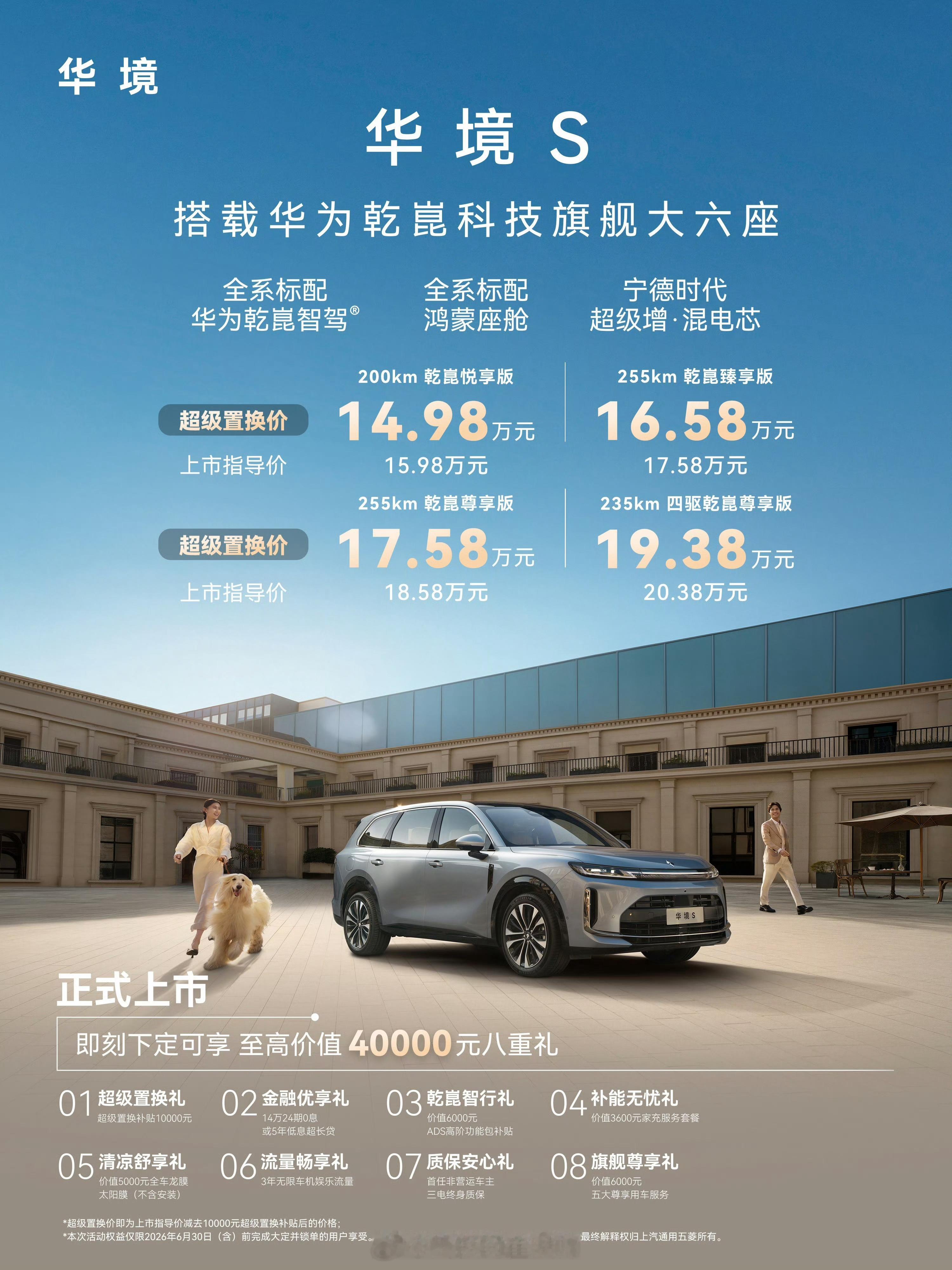 华系大六座SUV卷到15万了！！华境S正式上市置换价14.98万元起，全系标配搭
