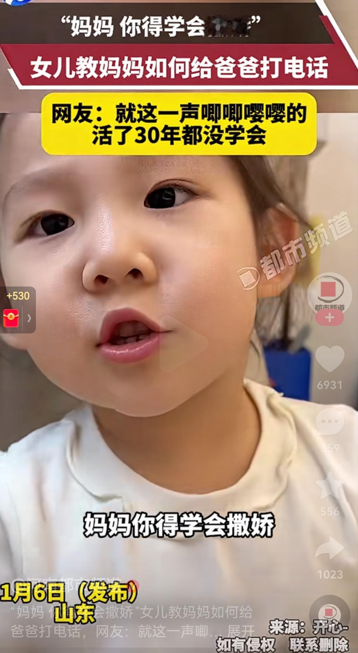 萌化了！1月6日，山东萌娃看妈妈说话咋咋呼呼的，不懂得如何撒娇。这天，萌娃对