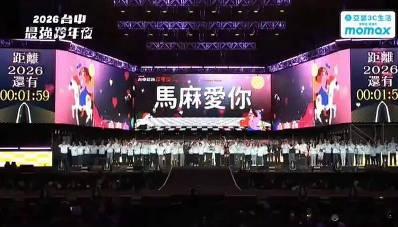 从未自称“妈妈市长”？卢秀燕跨年喊“马麻爱你”网友轰恶心！2026年1月1