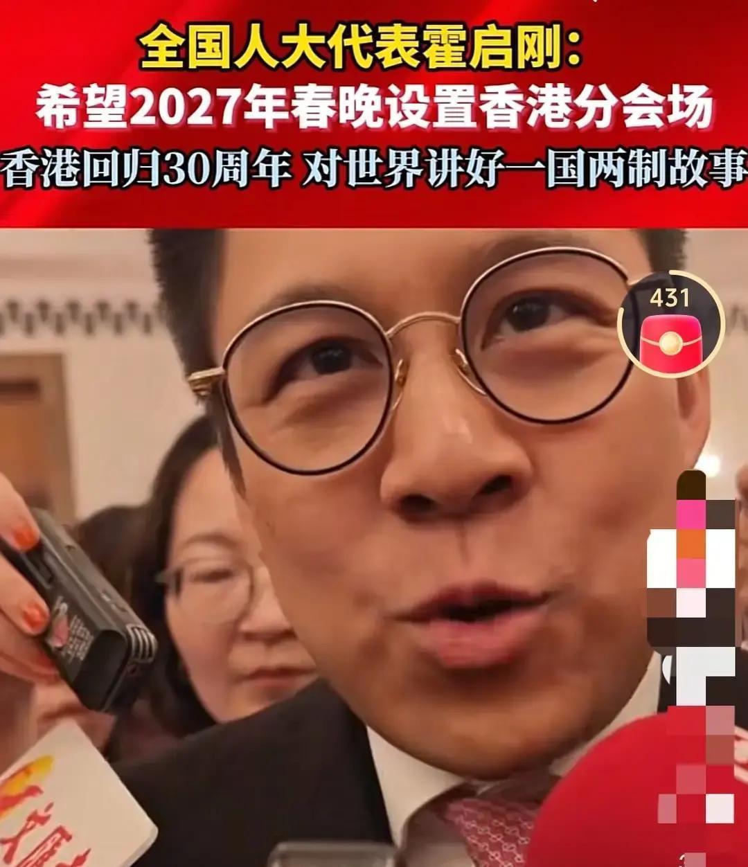 霍启刚这招太高了。他没说“香港需要春晚分会场”，而是把提案做成了一个无法拒绝的