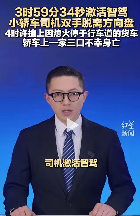 高速智驾追尾致一家三口离世！盲目迷信科技，才是最致命的隐患“爸、妈，你们放
