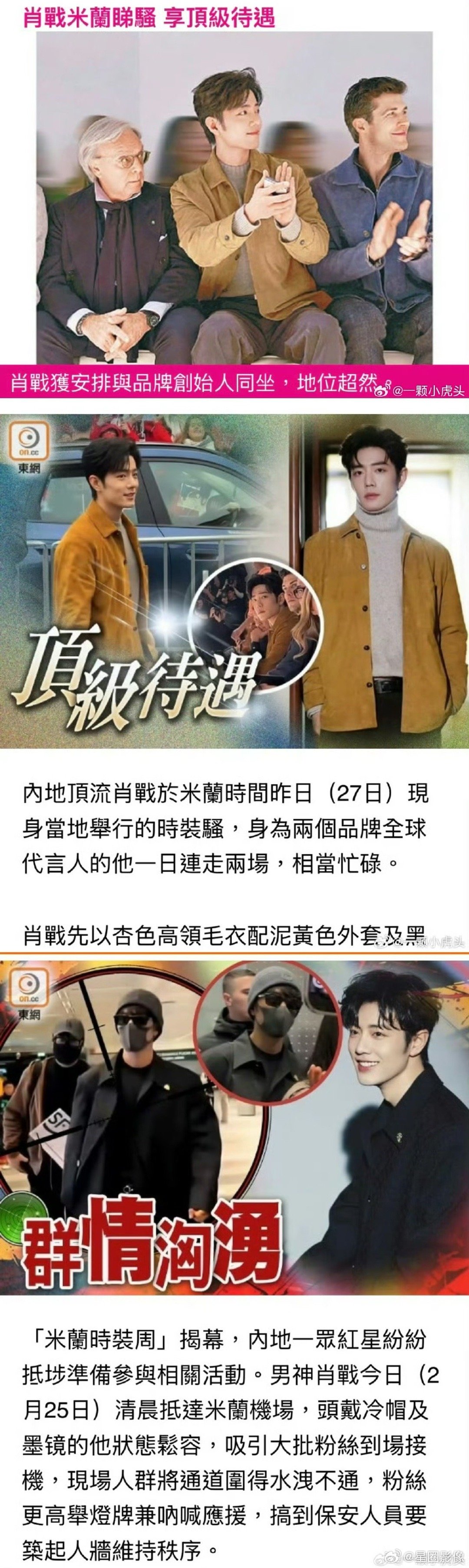 港媒报道肖战米兰时装周。这形容词是让港媒用熟练了。很直观很直白的体现了待遇和咖位