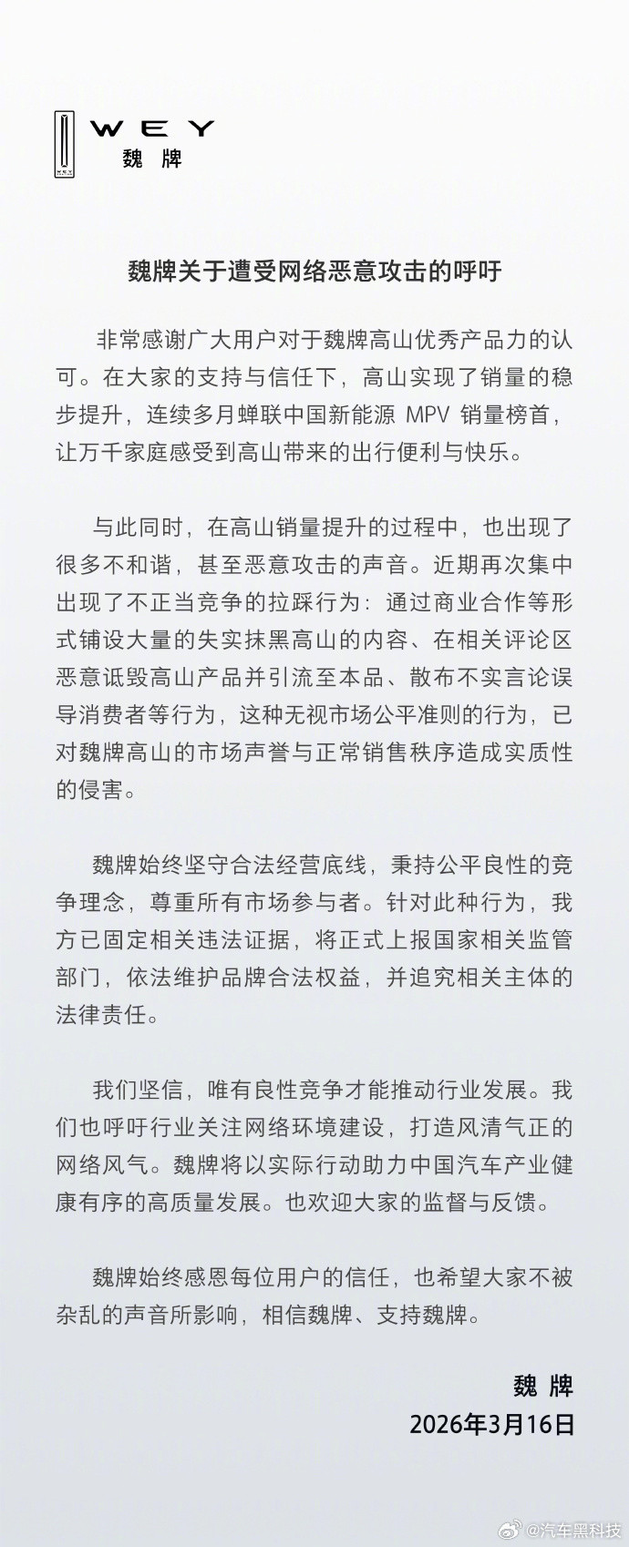 【魏牌发布关于遭受网络攻击的呼吁】3月16日消息，长城汽车魏牌官方微博今日发布了