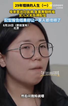 “天塌了！”8月29日报道，北京，一女子为了救母亲，去医院进行骨髓配型，没想到意