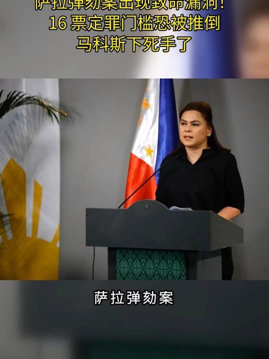 菲副总统弹劾审判倒计时！16票定罪门槛成政坛博弈关键距离7月6日菲律宾参议