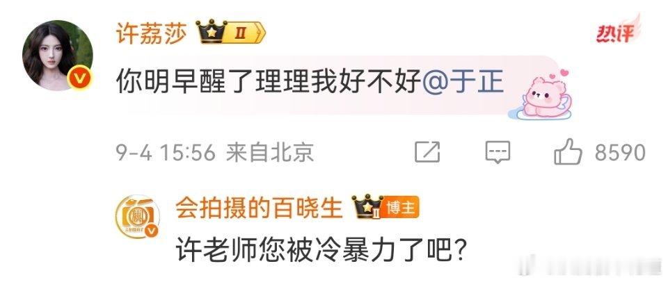 赵晴毛飞廉一线吃瓜。许荔莎@于正“你明早醒了理理我好不好”，百晓生称呼许荔