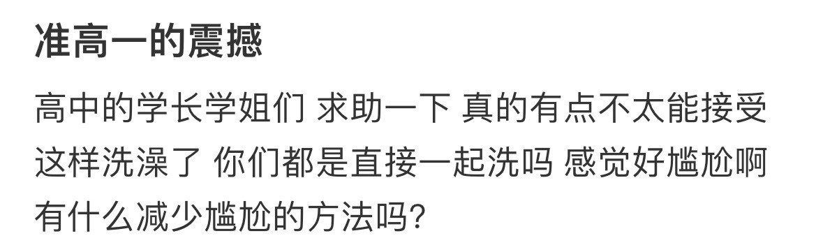 你们高中也是这样洗澡的吗
