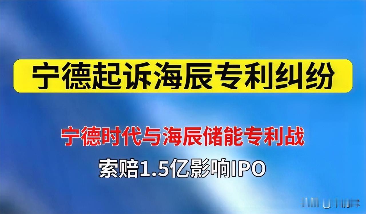 从现有公开信息披露来看，海辰储能与宁德时代涉及专利技术以及竞争方面已经从民事上升