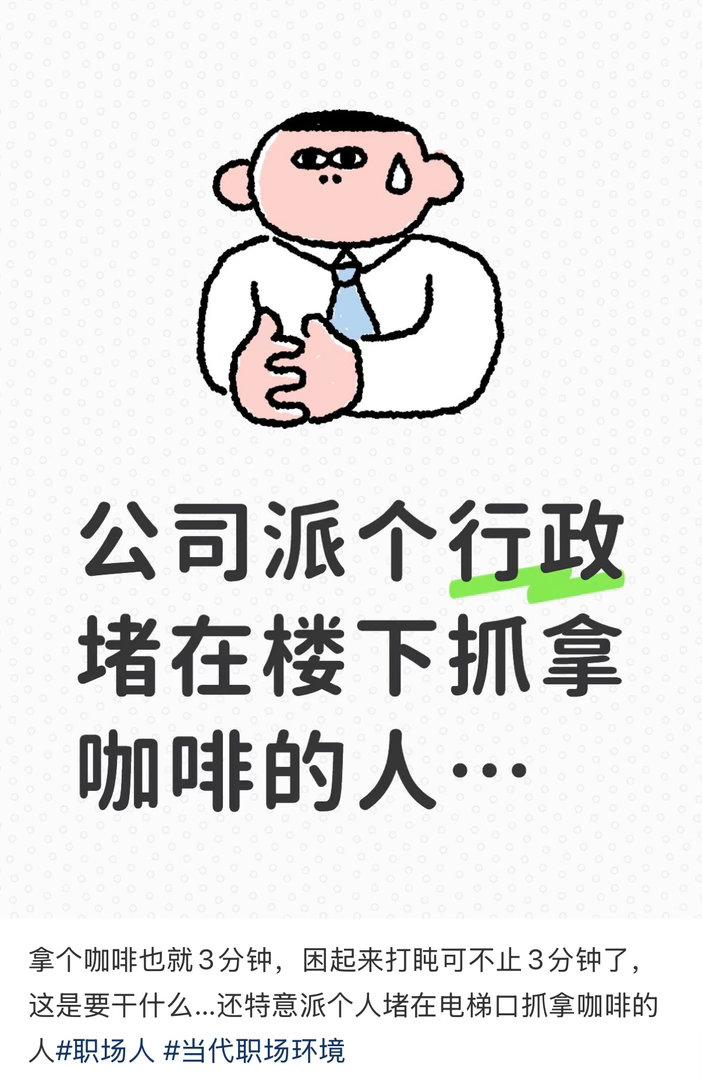公司派行政在楼下抓拿咖啡的人​