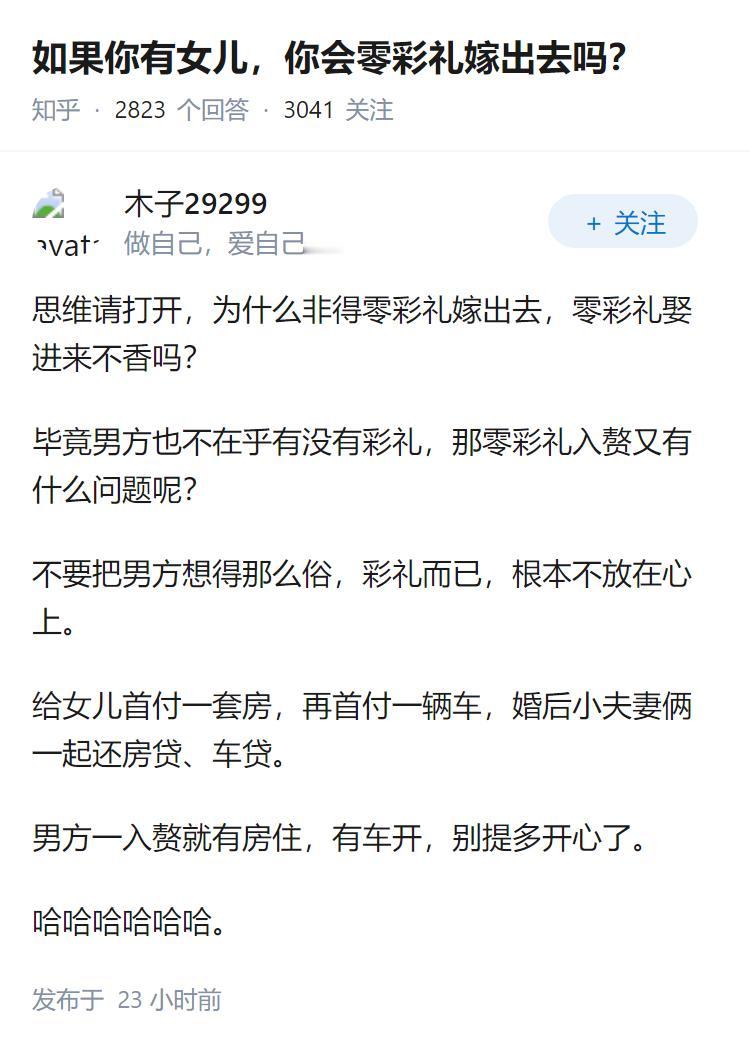 如果你有女儿，你会零彩礼嫁出去吗？