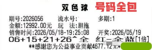 双区号码全包，一等奖势在必得？这张万元胆拖票来啦，上一期仅中一个胆码，这一期会不