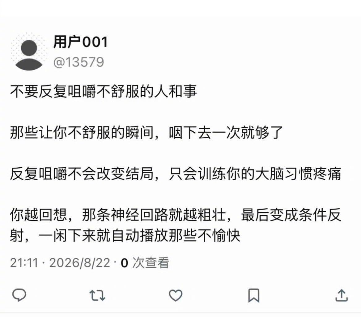 不要反复咀嚼不舒服的人和事