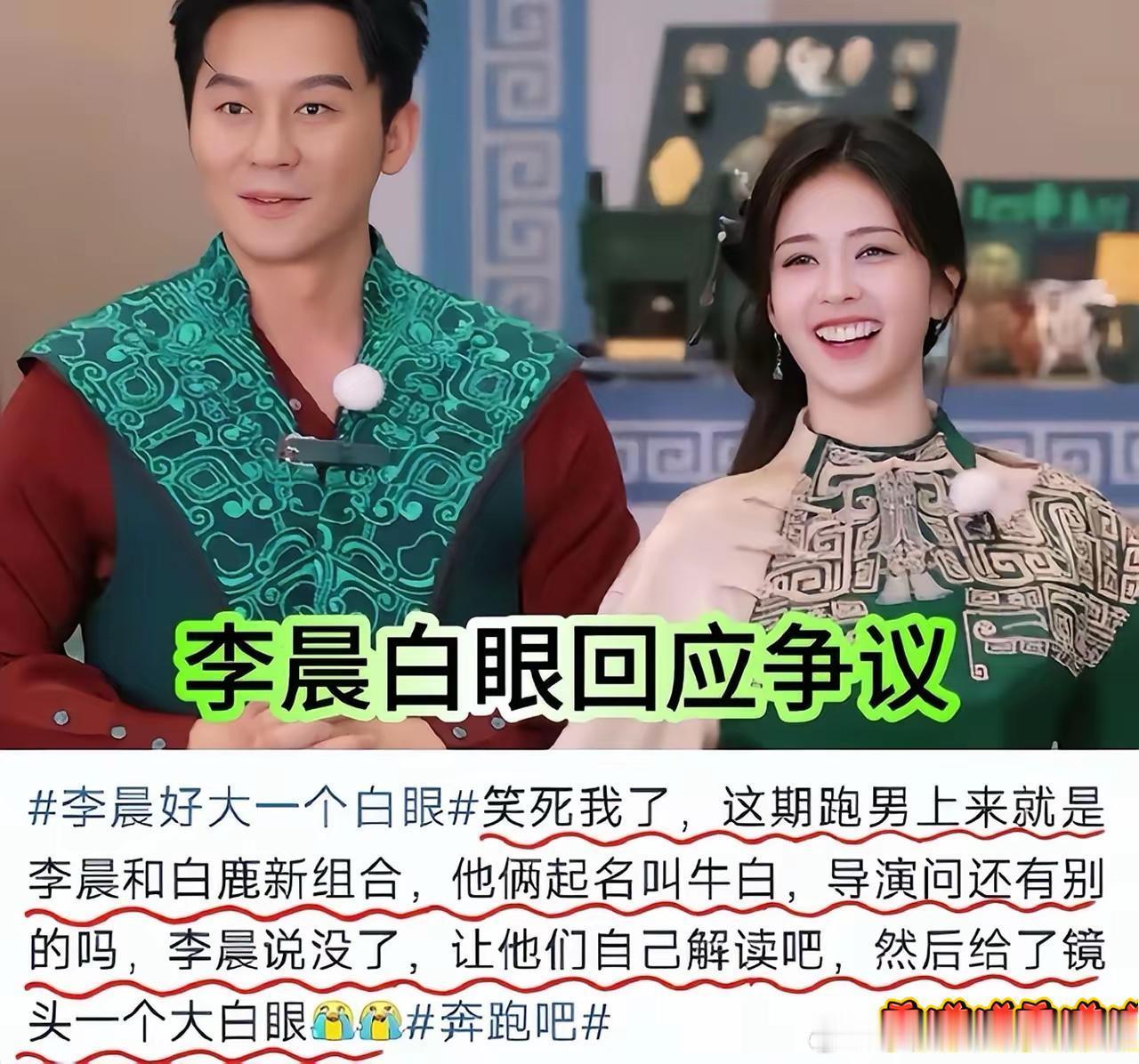 李晨路人缘一夜崩塌新一期跑男里，被追问组合名字含义时，李晨一句让他们自己解读，配