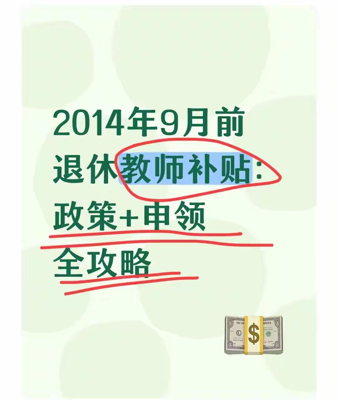 2014年9月前退休教师：补贴每月差千元？按攻略申领，钱一分都别少拿2014