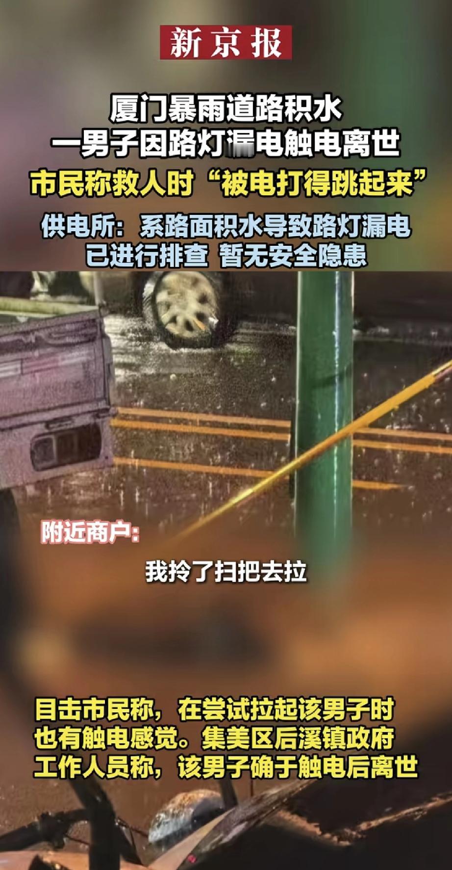 厦门暴雨淹路，一男子不幸因路灯漏电触电身亡。有市民救人时也被电到，“浑身一麻”，