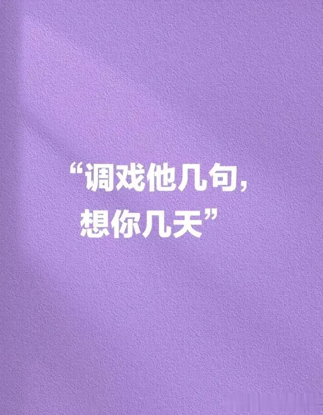 调戏他几句, 女人想你几天