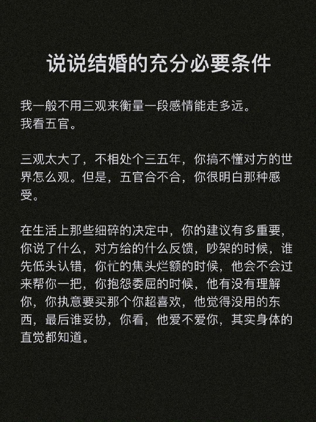 说说结婚的充分必要条件​​​