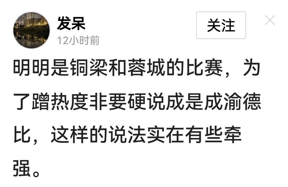 哈哈，比赛早就打完了，还有球迷不认可将这场比赛称为“成渝德比”。我来辩个理：