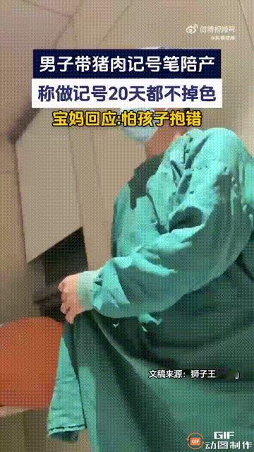 浙江一名男子在陪着妻子进产房生产时，特意带了一支记号笔进去，当然这不是普通的记号