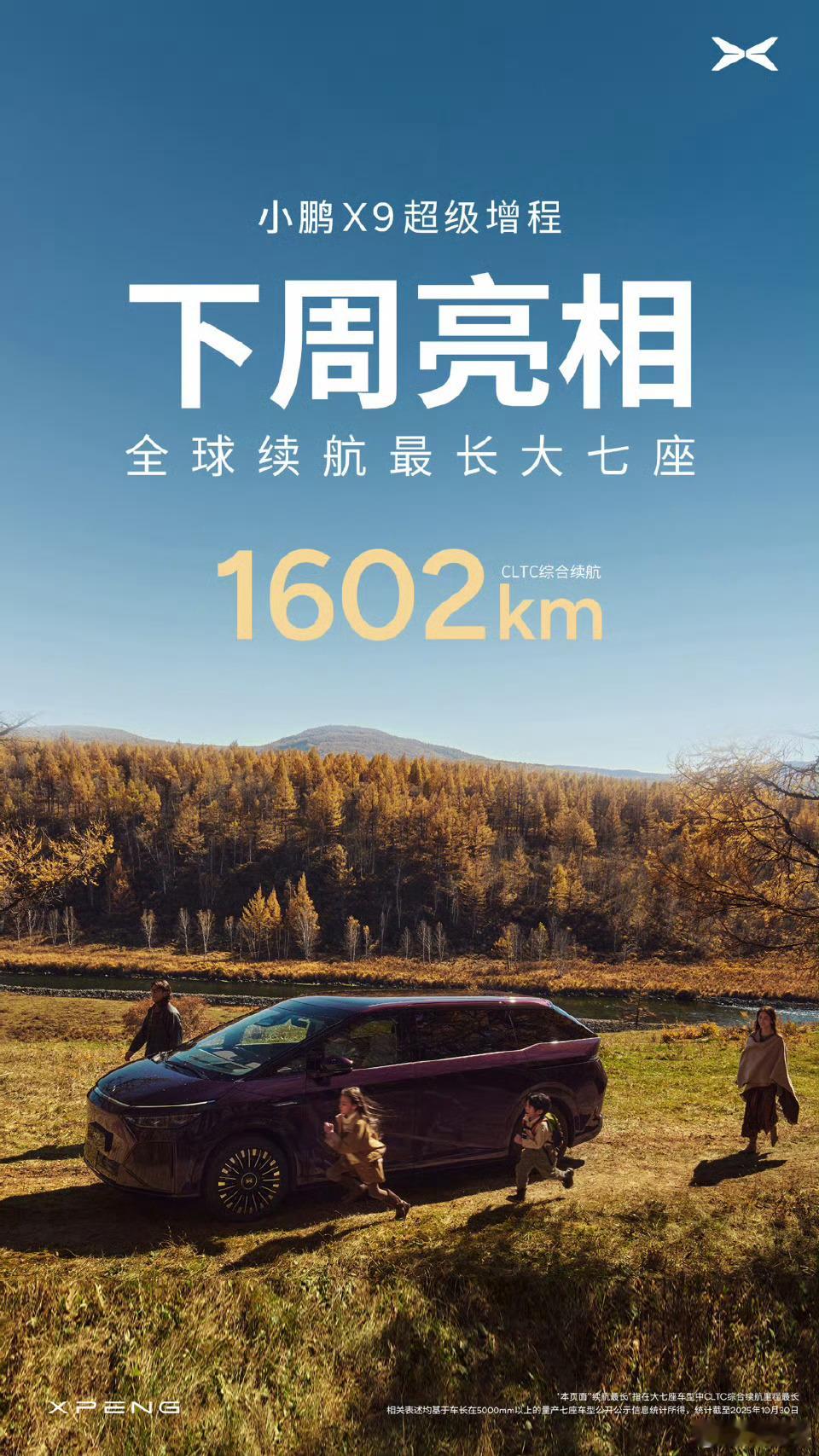 小鹏X9超级增程下周亮相应该是科技日同步带来增程X9了，2250TOPS的算力是